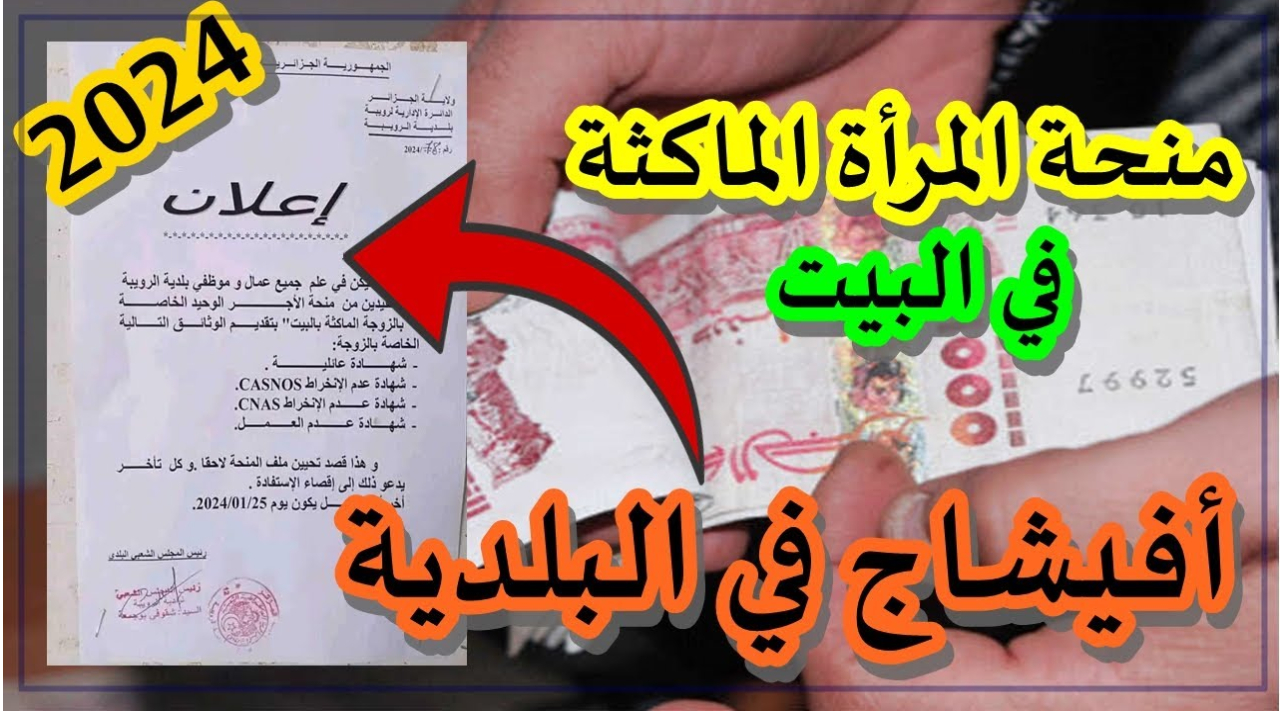 anem.dz.. كيف يمكنك البدء في طلب منحة المرأة الماكثة في البيت في الجزائر ؟