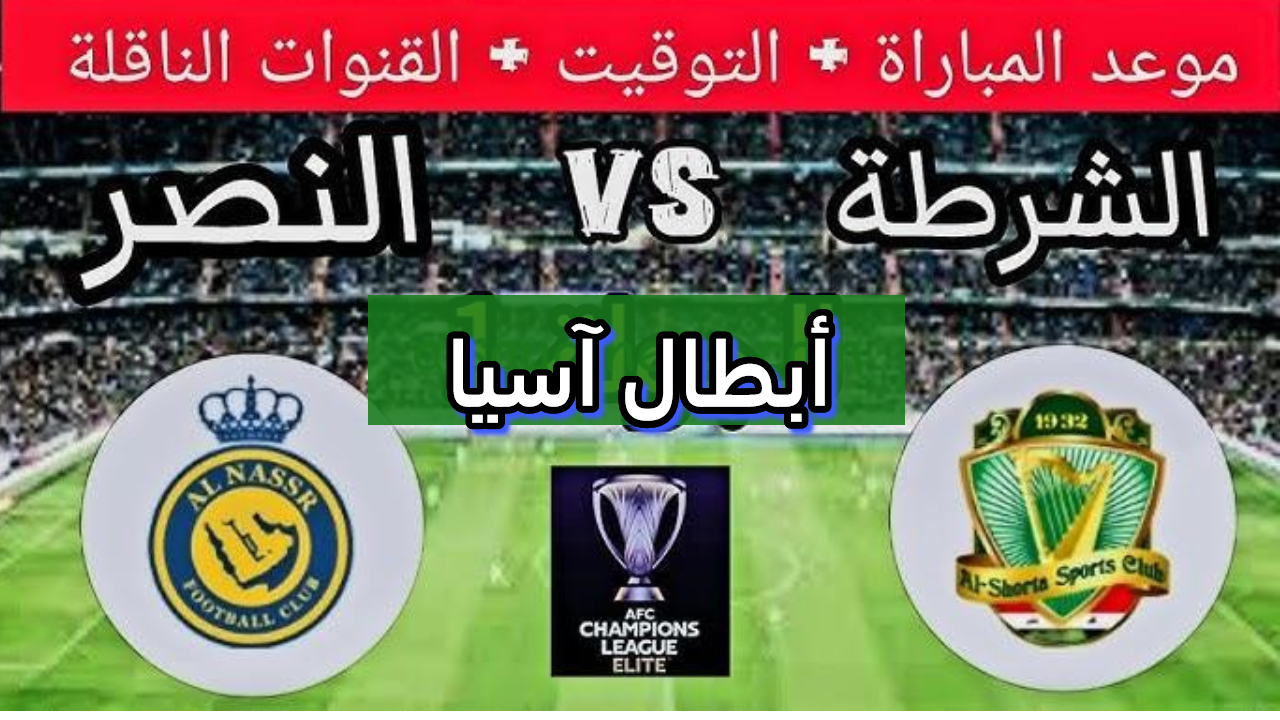 موعد مباراة النصر والشرطة العراقي في دوري أبطال آسيا 2024-2025 اليوم والقنوات الناقلة
