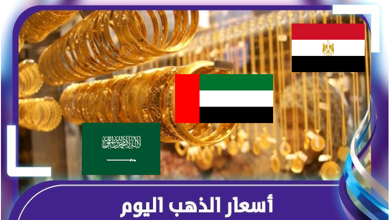 أسعار الذهب اليوم في الشرق الأوسط.. مقارنة بين مصر والسعودية والإمارات 5 أسعار الذهب اليوم في الشرق الأوسط.. مقارنة بين مصر والسعودية والإمارات