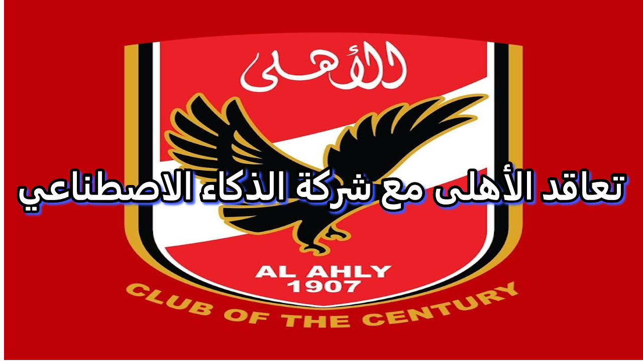 النادي الأهلي يعلن شراكته مع شركة الذكاء الاصطناعي ويحسم موقفه من كأس مصر 5 النادي الأهلي يعلن شراكته مع شركة الذكاء الاصطناعي ويحسم موقفه من كأس مصر