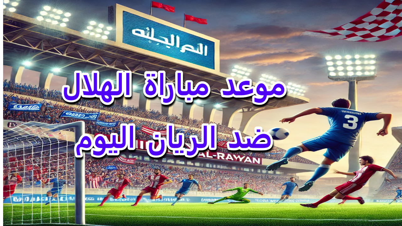موعد مباراة الهلال ضد الريان اليوم والقنوات الناقلة في دوري أبطال آسيا