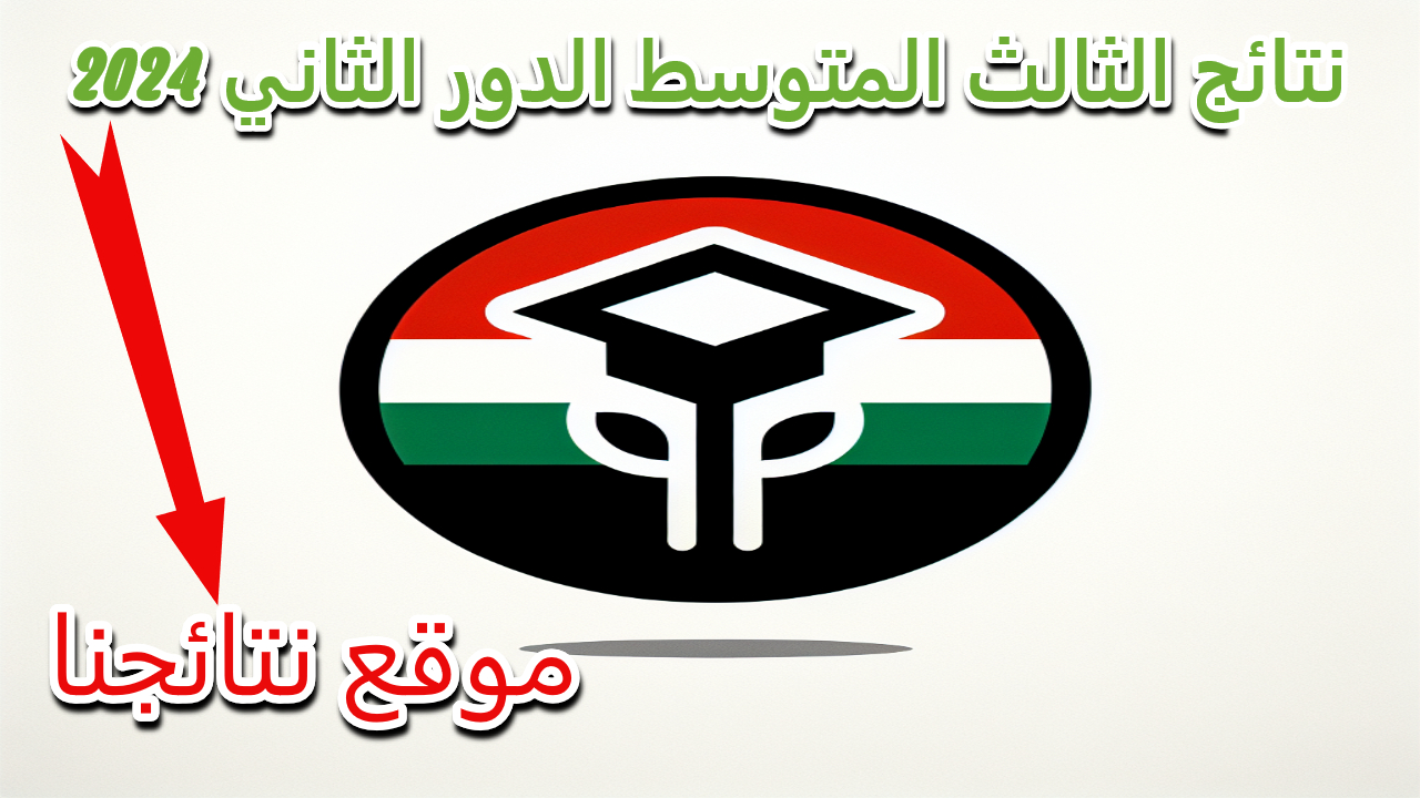 ظهرت الان results.. نتائج الثالث المتوسط الدور الثاني 2024 برابط مباشر عبر موقع نتائجنا 5 ظهرت الان results.. نتائج الثالث المتوسط الدور الثاني 2024 برابط مباشر عبر موقع نتائجنا