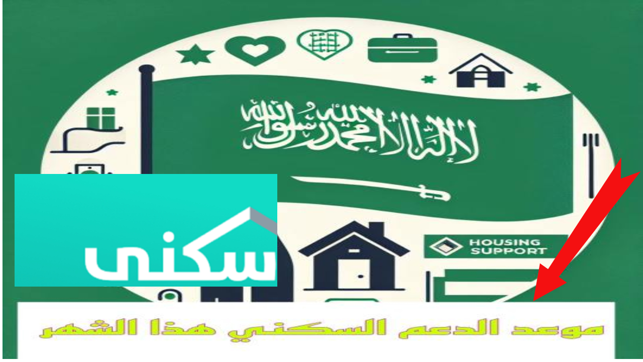 الدعم السكني.. مواعيد صرف الدعم وخطوات الحصول عليه بأبسط الخطوات