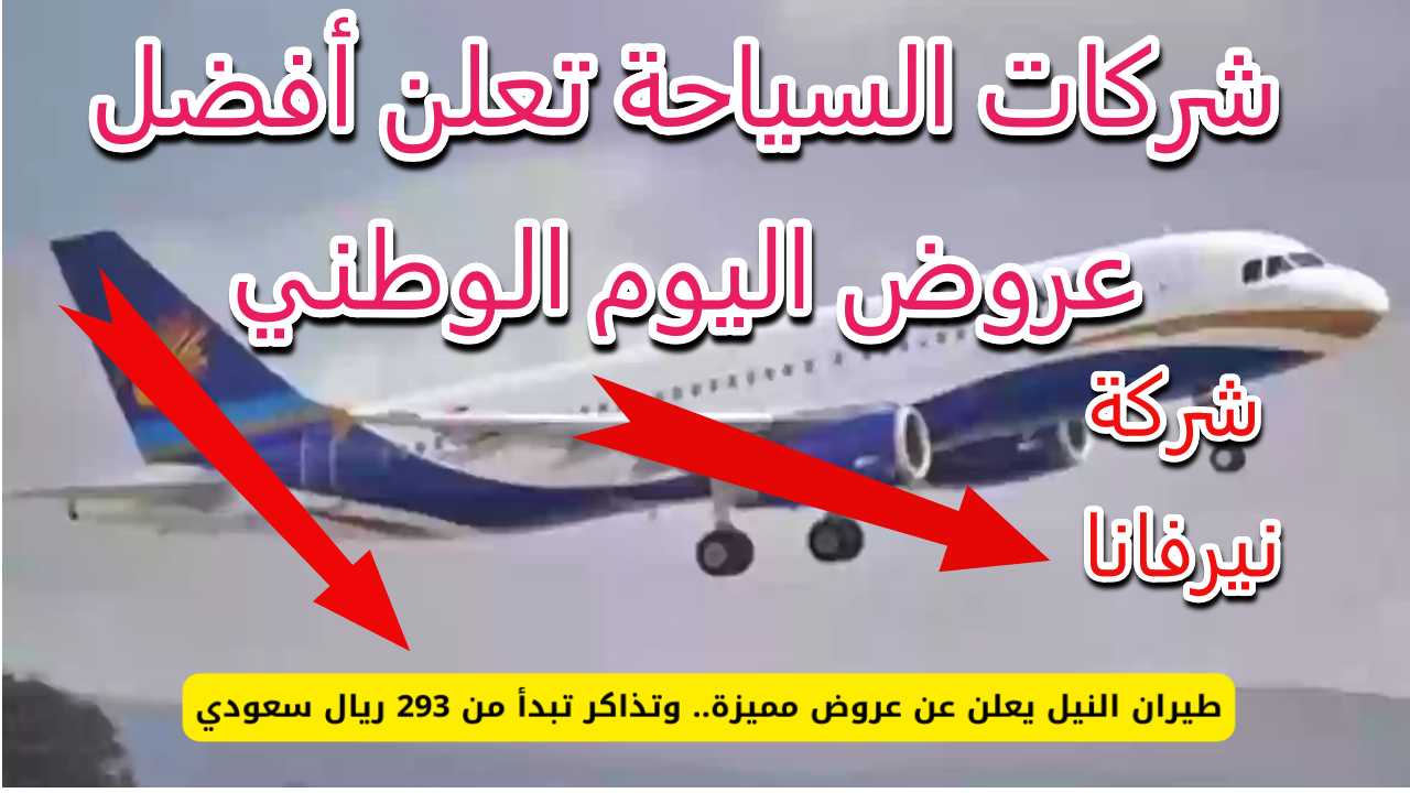 التخفيضات الكبرى.. فرصة ذهبية للسفر داخل السعودية وخارجها في اليوم الوطني 5 التخفيضات الكبرى.. فرصة ذهبية للسفر داخل السعودية وخارجها في اليوم الوطني