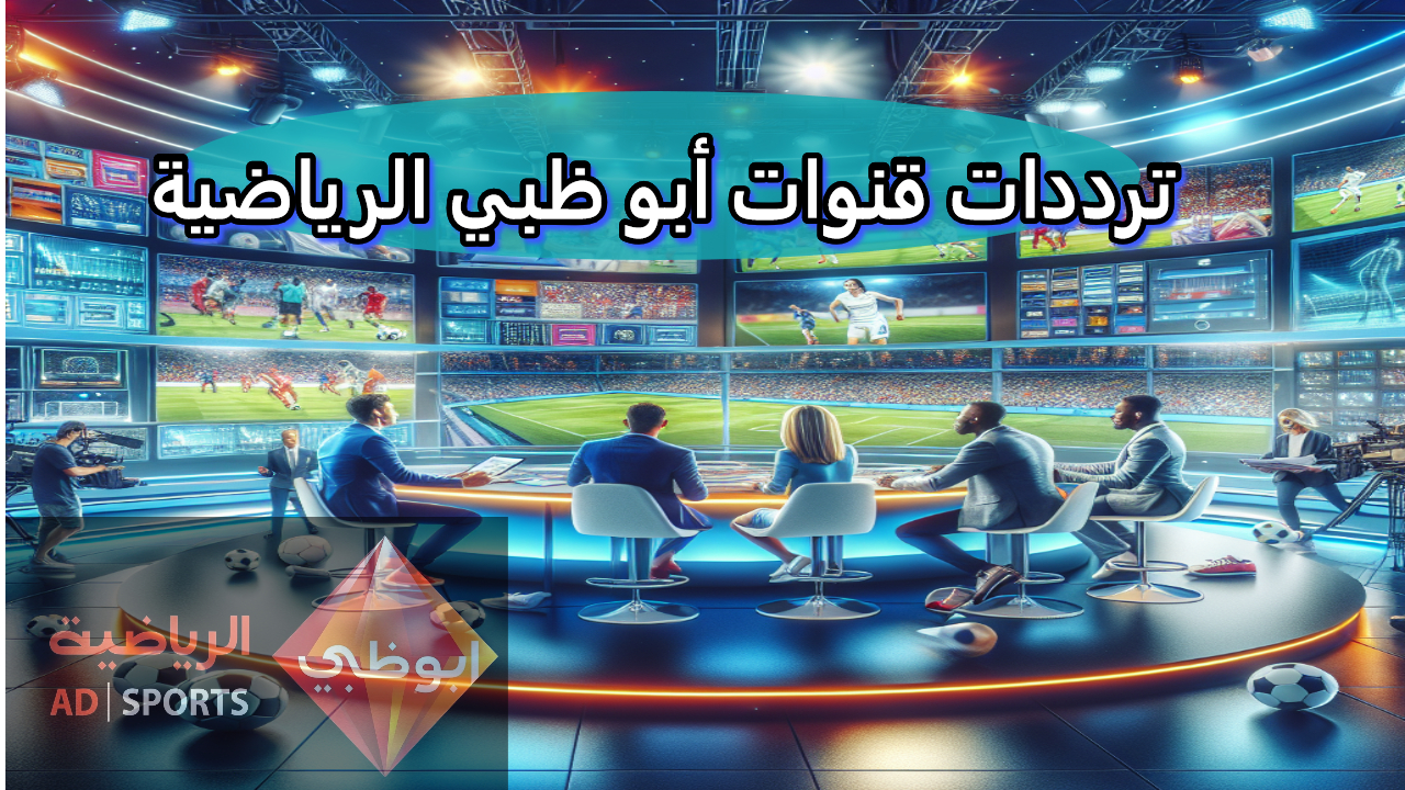 تردد قناة أبوظبي الرياضية على النايل سات واستمتع بأحداث مباراة الأهلي وجورماهيا الكيني