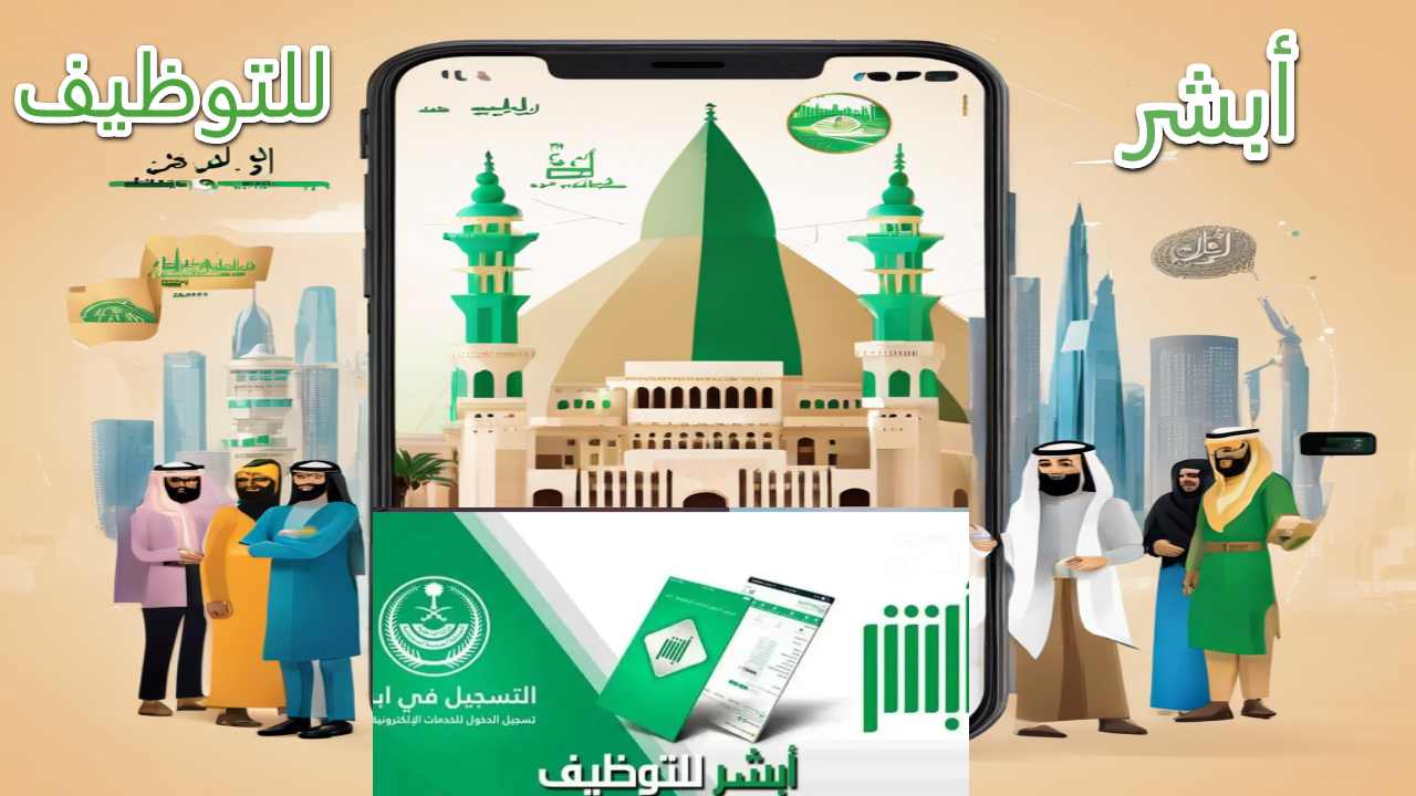 أبشر توظيف.. نافذتك للتوظيف في القطاعات العسكرية السعودية الدليل الشامل للحصول على وظيفة 7 أبشر توظيف.. نافذتك للتوظيف في القطاعات العسكرية السعودية الدليل الشامل للحصول على وظيفة