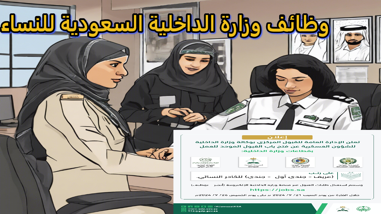 وظائف وزارة الداخلية السعودية عبر أبشر توظيف.. خطوات سهلة للتقديم على الوظائف العسكرية النسائية