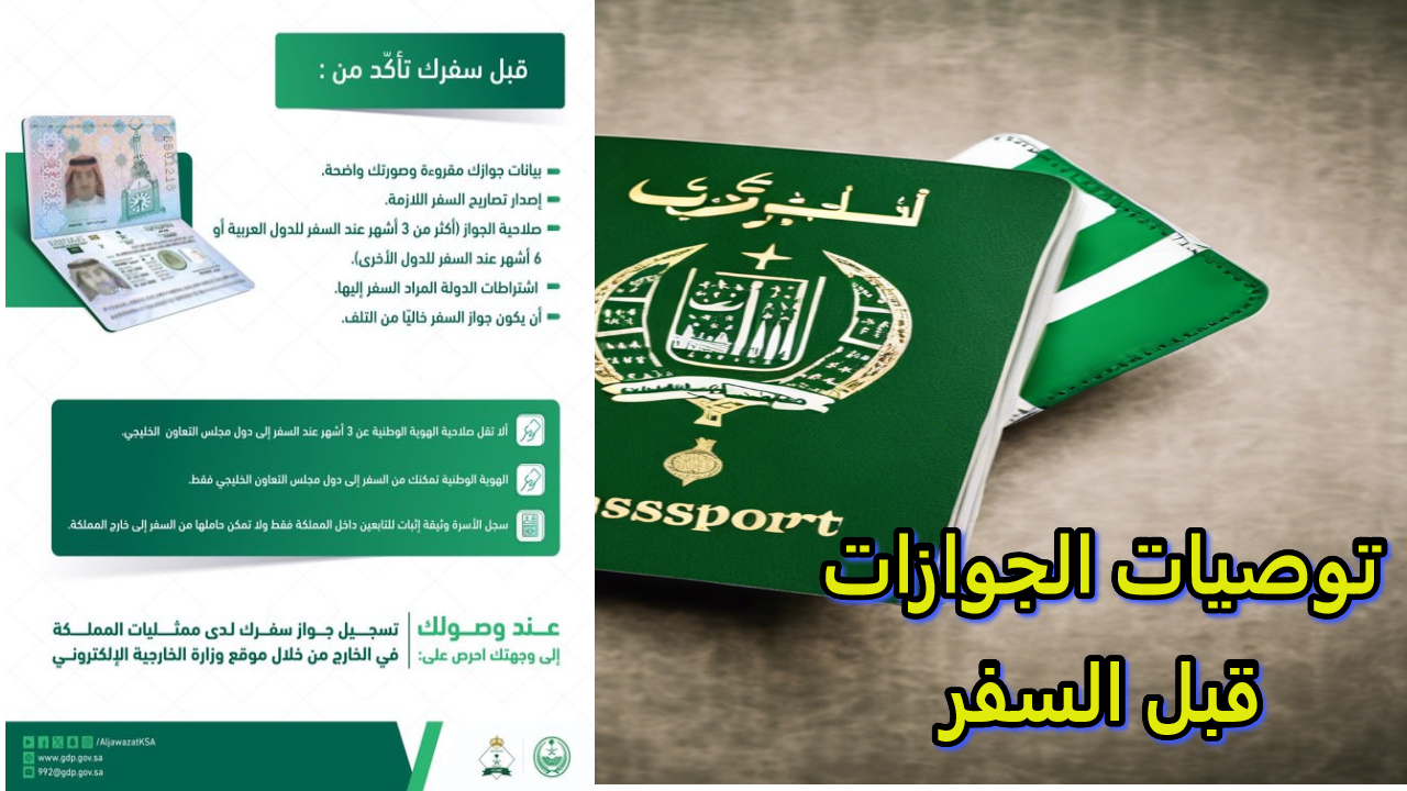 أحدث توصيات الجوازات السعودية قبل السفر.. دليلك الكامل للتواصل والحصول على الخدمات الضرورية
