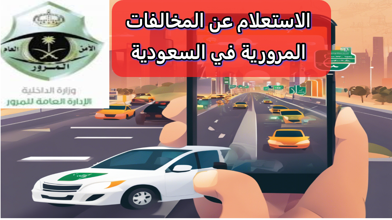 دليل شامل لنظام ساهر.. الاستعلام عن المخالفات المرورية وتقديم الاعتراض عبر منصة أبشر 5 دليل شامل لنظام ساهر.. الاستعلام عن المخالفات المرورية وتقديم الاعتراض عبر منصة أبشر