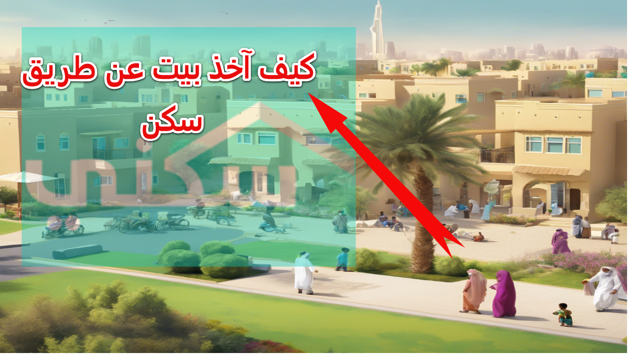 الدعم السكني.. طريقك إلى امتلاك منزل أحلامك بسهولة ويسر خطوة بخطوة عبر sakani