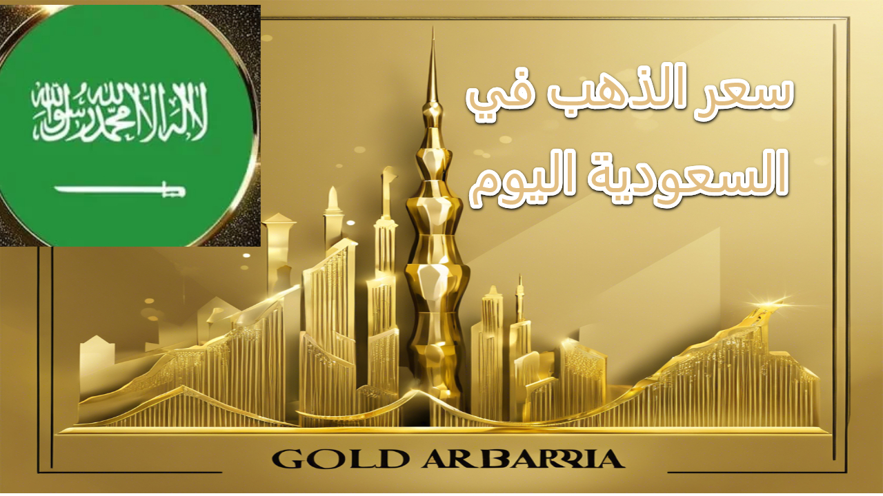 بعد قرار الفدرالي بخفض الفائدة سعر الذهب في السعودية اليوم يتجاوز 2600 دولار