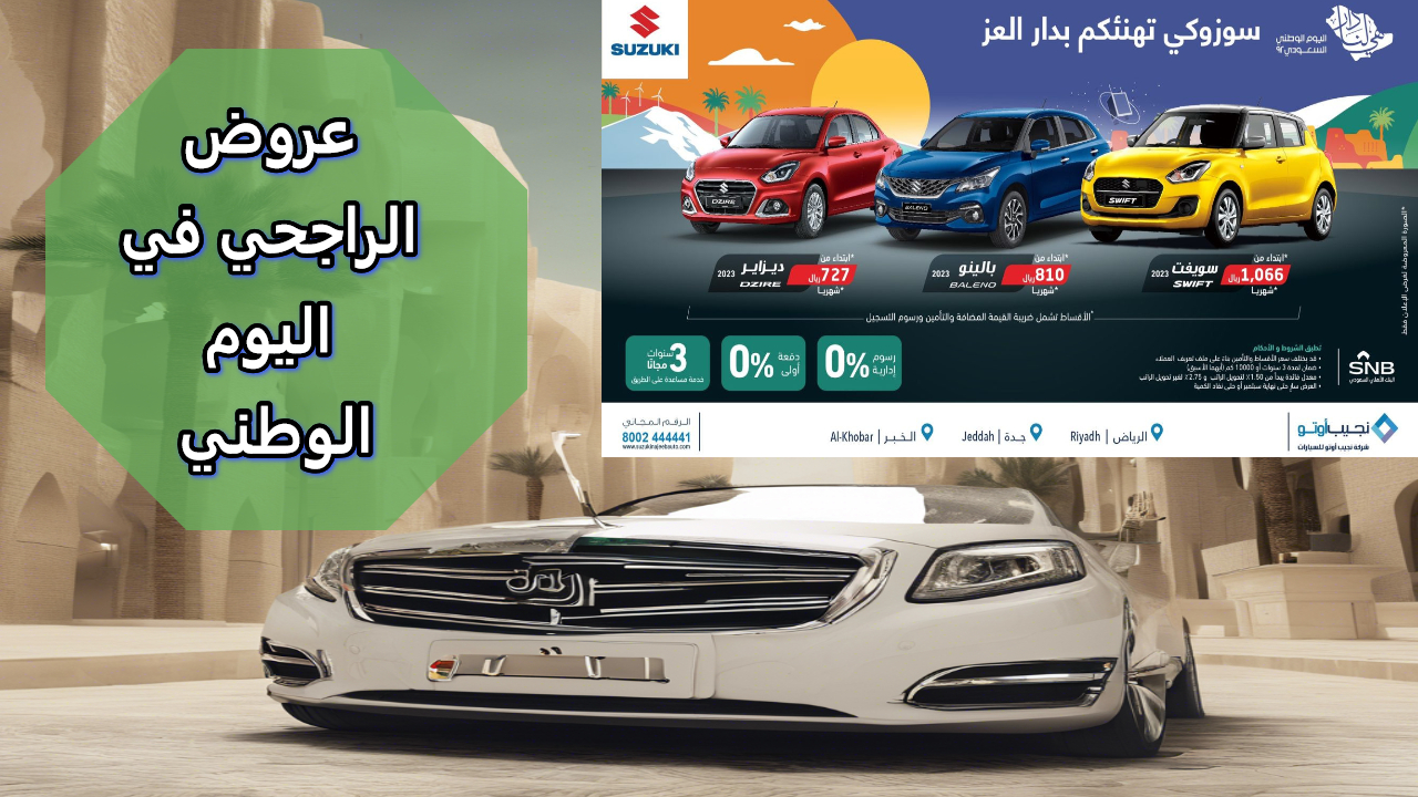 عروض الراجحي لتأجير السيارات بمناسبة اليوم الوطني فرص تمويل مميزة للمواطنين 2 عروض الراجحي لتأجير السيارات بمناسبة اليوم الوطني فرص تمويل مميزة للمواطنين