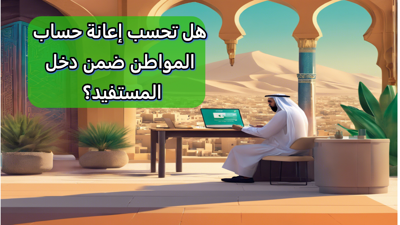 هل تحسب إعانة حساب المواطن ضمن دخل المستفيد عند التقديم في الضمان ؟ الوزارة تجييب 5 هل تحسب إعانة حساب المواطن ضمن دخل المستفيد عند التقديم في الضمان ؟ الوزارة تجييب