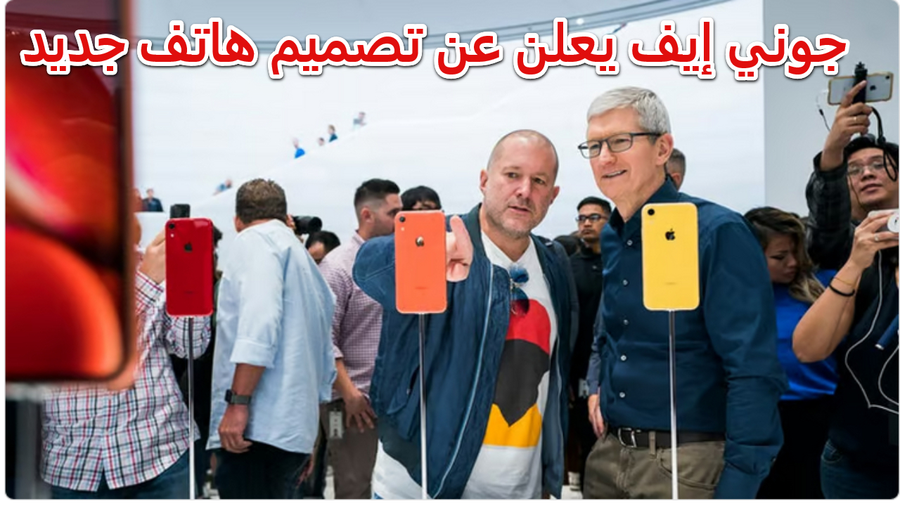 انتقال كبير في عالم الهواتف.. جوني إيف يعلن عن تصميم هاتف جديد بالتعاون مع أوبين إيه آي