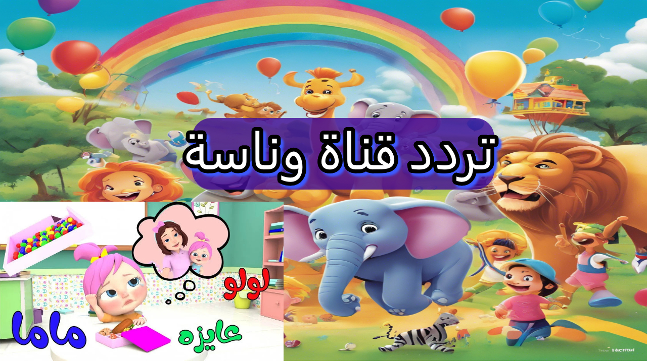 متعة الأطفال بلا حدود مع قناة Wanasah Kids.. عالم مليء بالمرح والتعلم