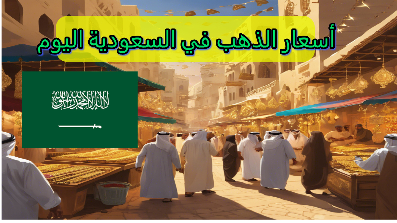بمناسبة اليوم الوطني.. كم سجلت أسعار الذهب اليوم السعودية مع توقعات خفض الفائدة الأمريكية