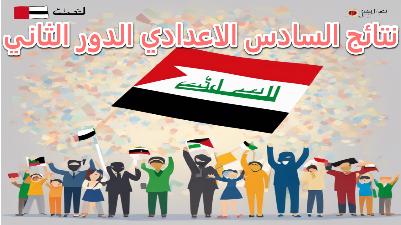 اقترب موعد الحسم.. التربية العراقية توضح موعد إعلان نتائج السادس الإعدادي الدور الثاني 2024