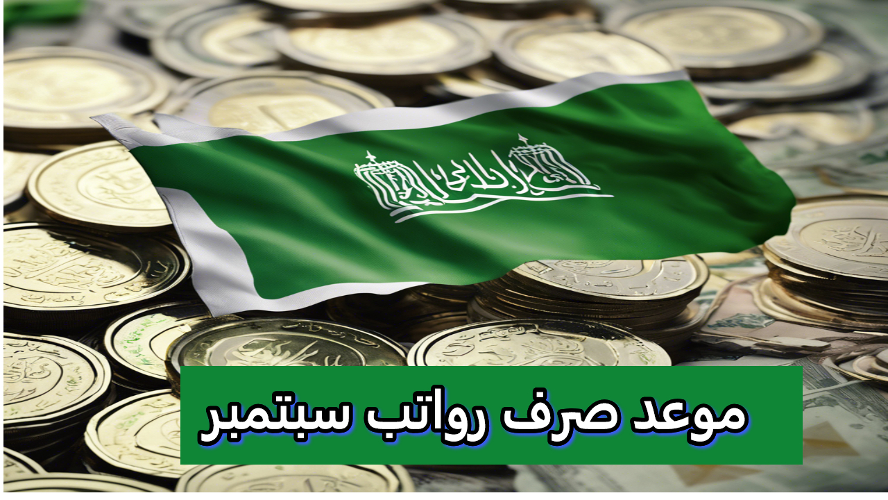 وزارة المالية السعودية تعلن عن موعد صرف رواتب سبتمبر 2024 وتحسم الجدل