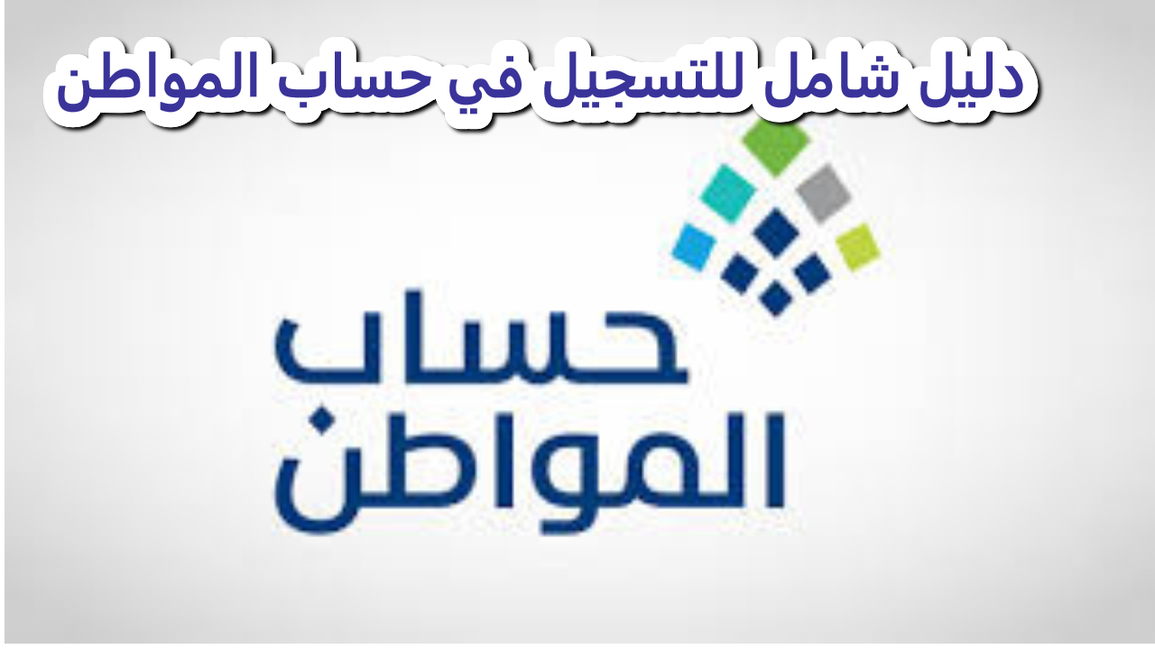 سجل الآن.. خطوات التسجيل في برنامج حساب المواطن 1446 وأهم الشروط اللازمة