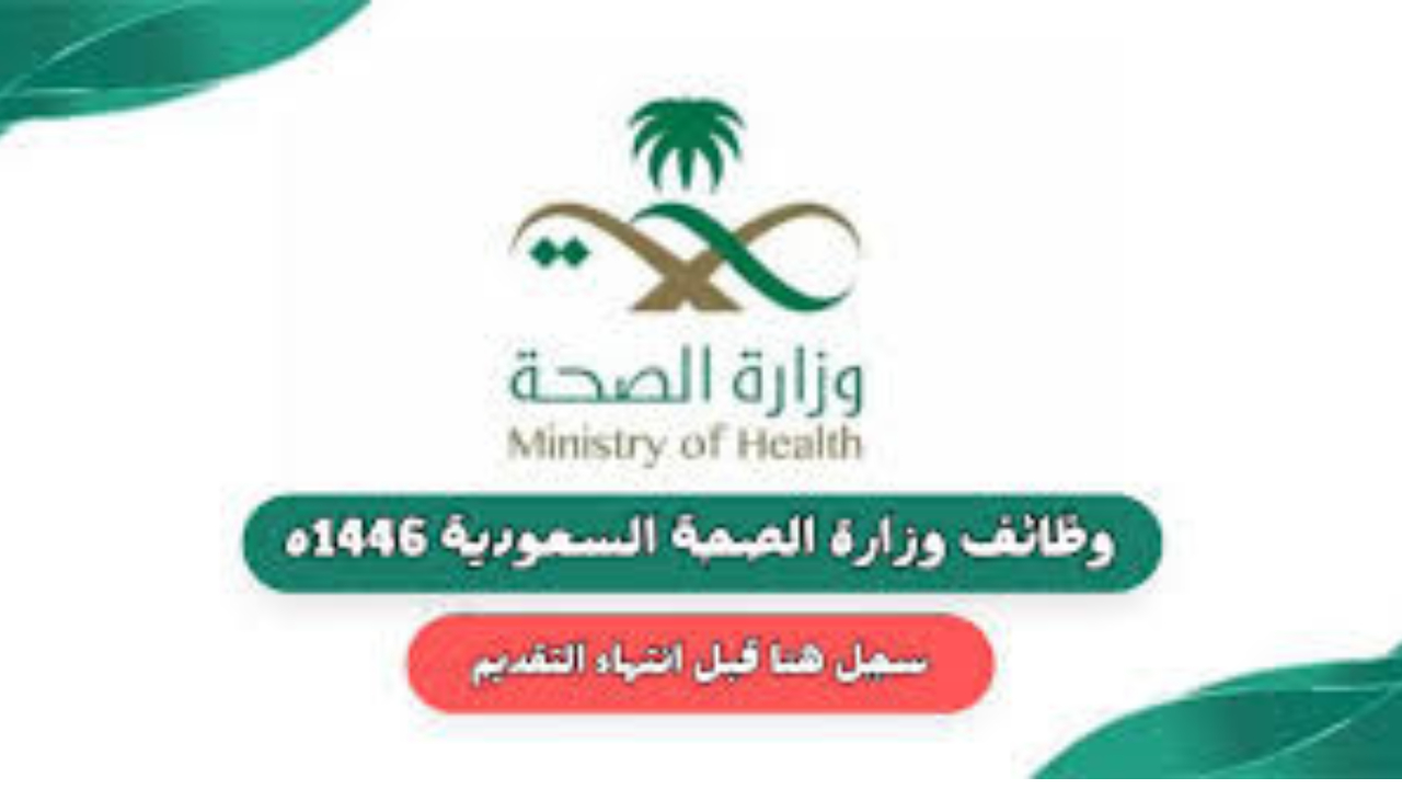 قبل فوات الفرصة قدم الآن على وظائف وزارة الصحة السعودية وإليك التفاصيل