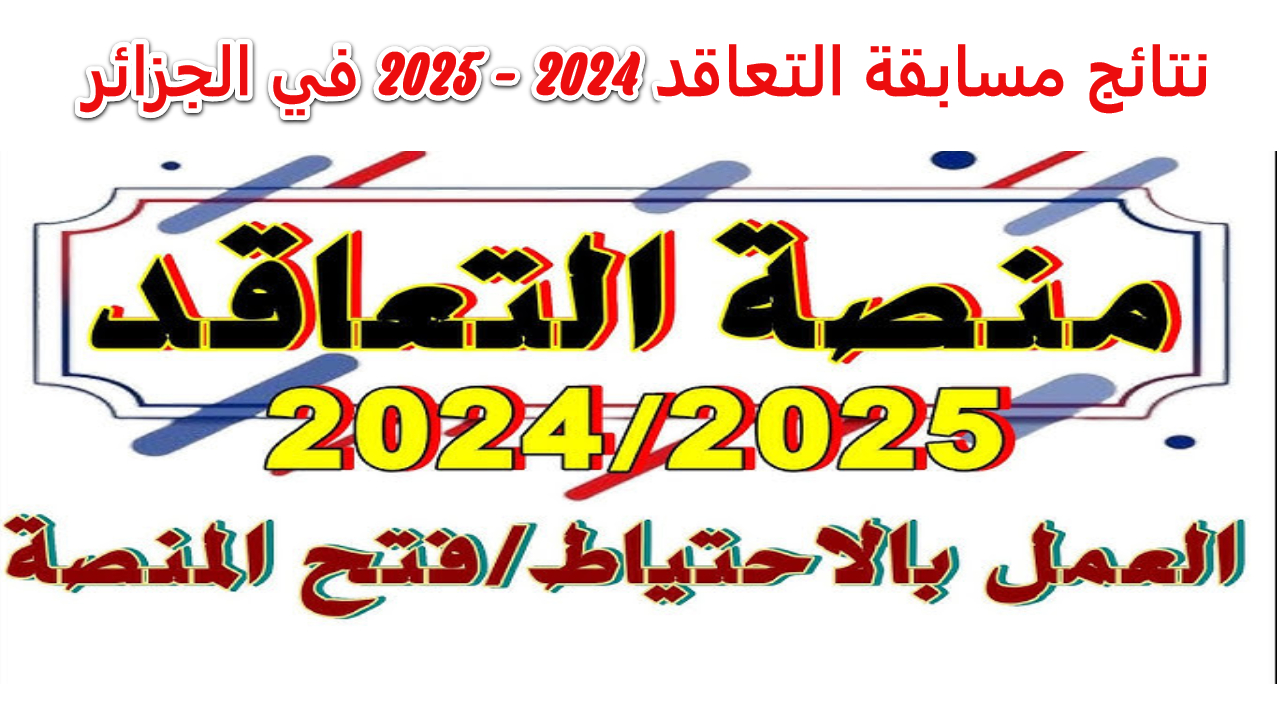 وزارة التربية الوطنية ostad رابط الاستعلام نتائج مسابقة التعاقد 2024 – 2025 في الجزائر 