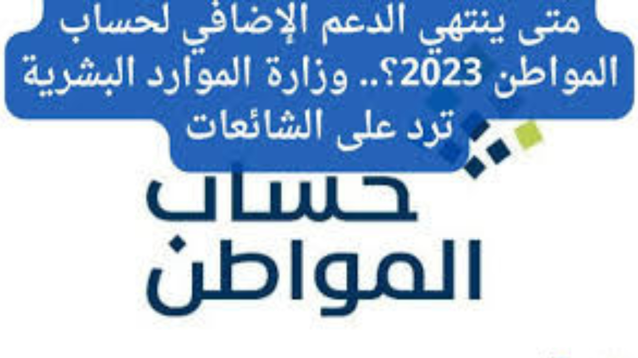 وزارة الموارد البشرية تجيب على استفسارات المواطنين بشأن انتهاء الدعم الإضافي لحساب المواطن