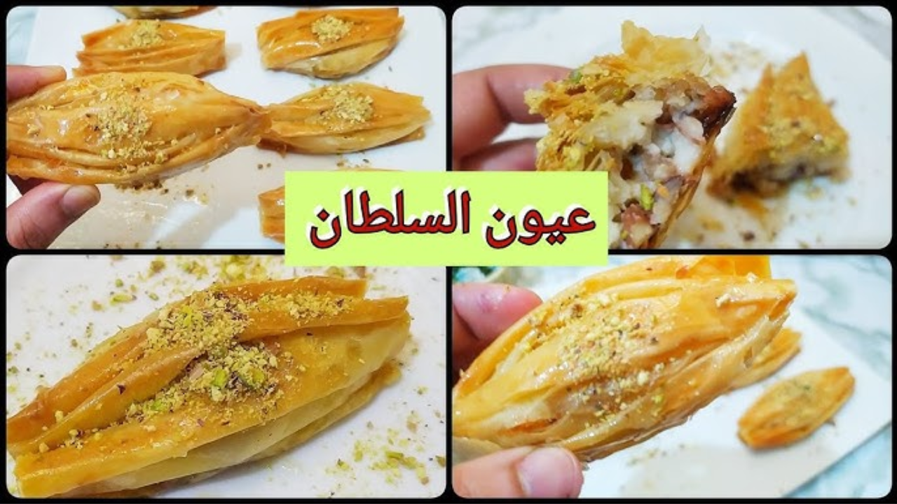 جددي وفرحي عائلتك بأشهى وألذ الحلويات الشرقية “بقلاوة عيون السلطان” اعمليها وابهريهم بطعم لا يقاوم