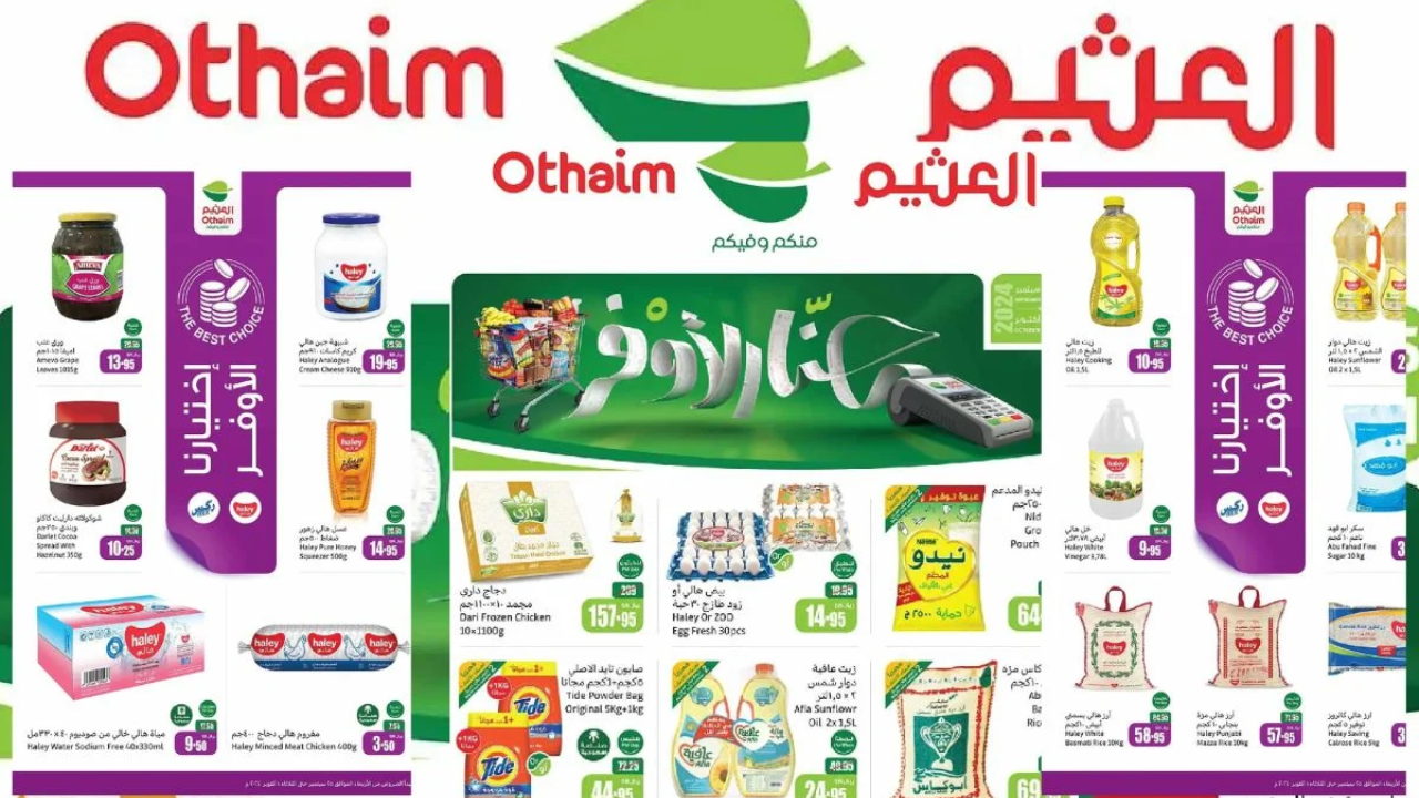 بخصومات وتخفيضات لا تقاوم اعرفي عروض أسواق العثيم السعودي لهذا الأسبوع سارية حتى 1 أكتوبر