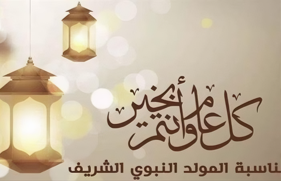 ابعت احلي رسائل تهنئة بمناسبة المولد النبوي الشريف 2024 لأهلك وأصدقاءك
