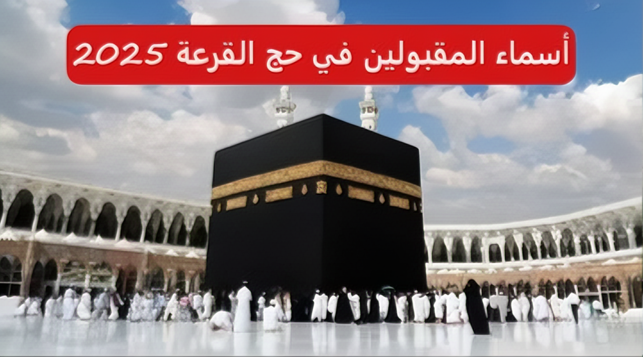 كيفية الاستعلام عن نتيجة قرعة الحج 2025 العراق وشروط القبول 2 كيفية الاستعلام عن نتيجة قرعة الحج 2025 العراق وشروط القبول