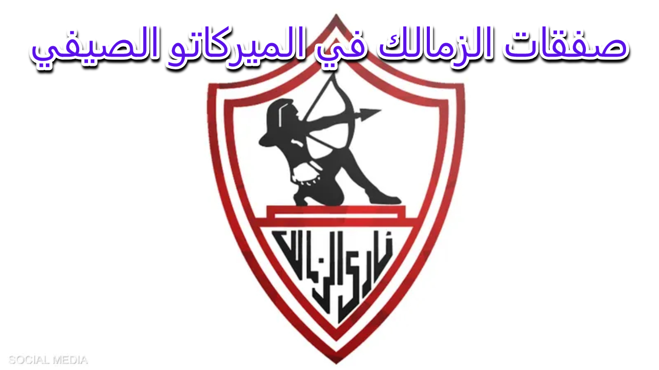 صفقة جديدة.. حقيقة أم إشاعة إلغاء نادي الزمالك صفقة اللاعب الجابوني  أرون بوبيندزا