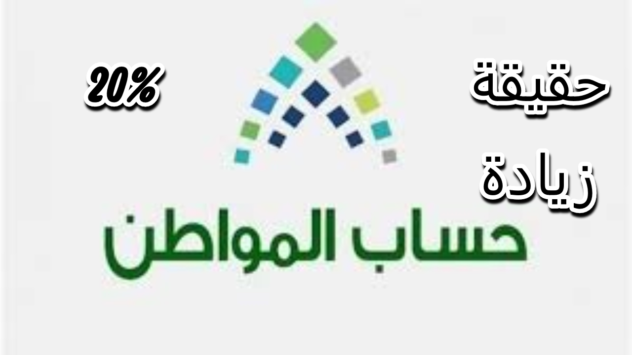 الموارد البشرية تبين حقيقة زيادة راتب حساب المواطن 20% الدفعة الحالية لشهر سبتمبر