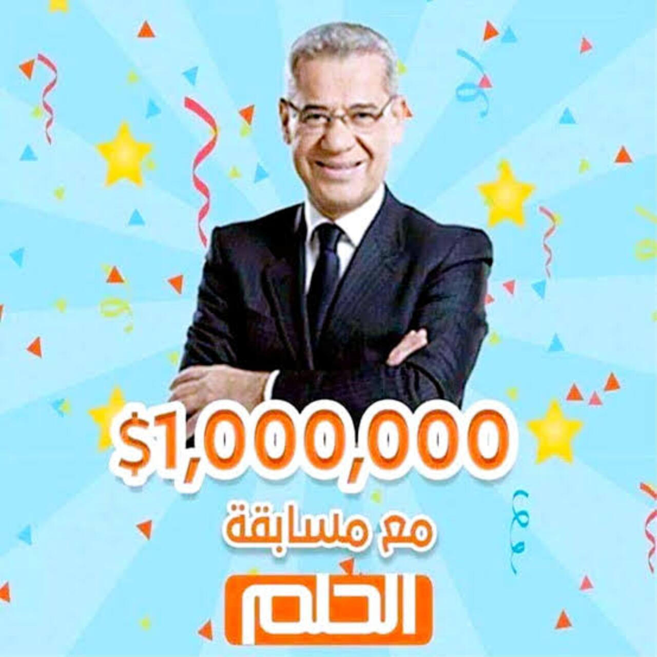 حقق حلمك عبر الاشتراك في مسابقة الحلم وكن الفائز بالمليون دولار