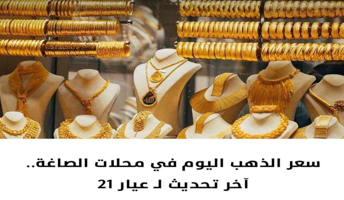 ارتفاع طفيف في سعر جرام الذهب عيار 21 وسعر سبيكة btc خلال التعاملات المسائية اليوم الخميس 26 سبتمبر 2024 2 ارتفاع طفيف في سعر جرام الذهب عيار 21 وسعر سبيكة btc خلال التعاملات المسائية اليوم الخميس 26 سبتمبر 2024