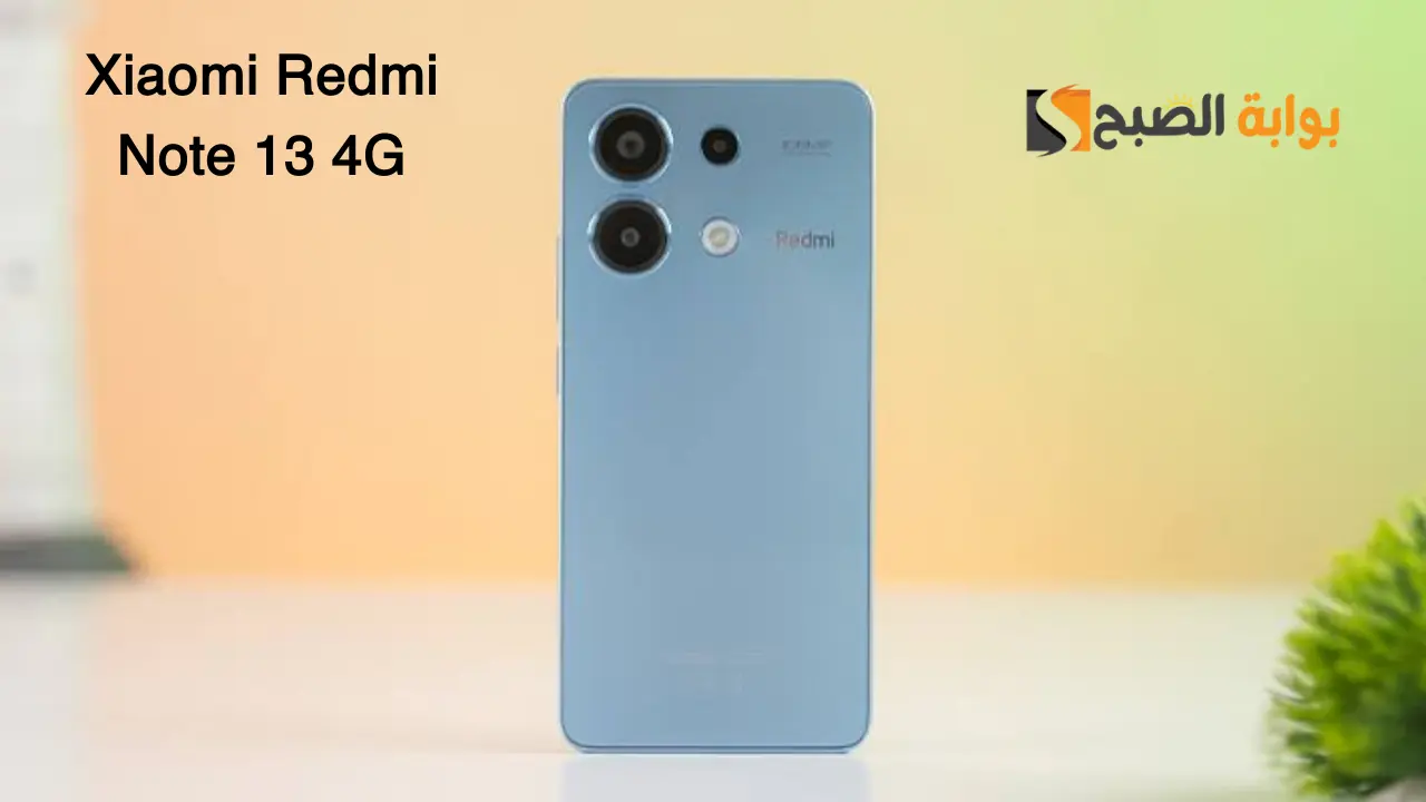بإمكانيات جبارة.. تعرف على سعر ومواصفات هاتف Xiaomi Redmi Note 13 4G