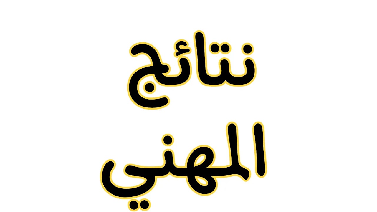 “رسميا الآن”.. إعلان وزارة التربية العراقية ظهور نتائج السادس المهني الدور الثاني 2024 في جميع المحافظات