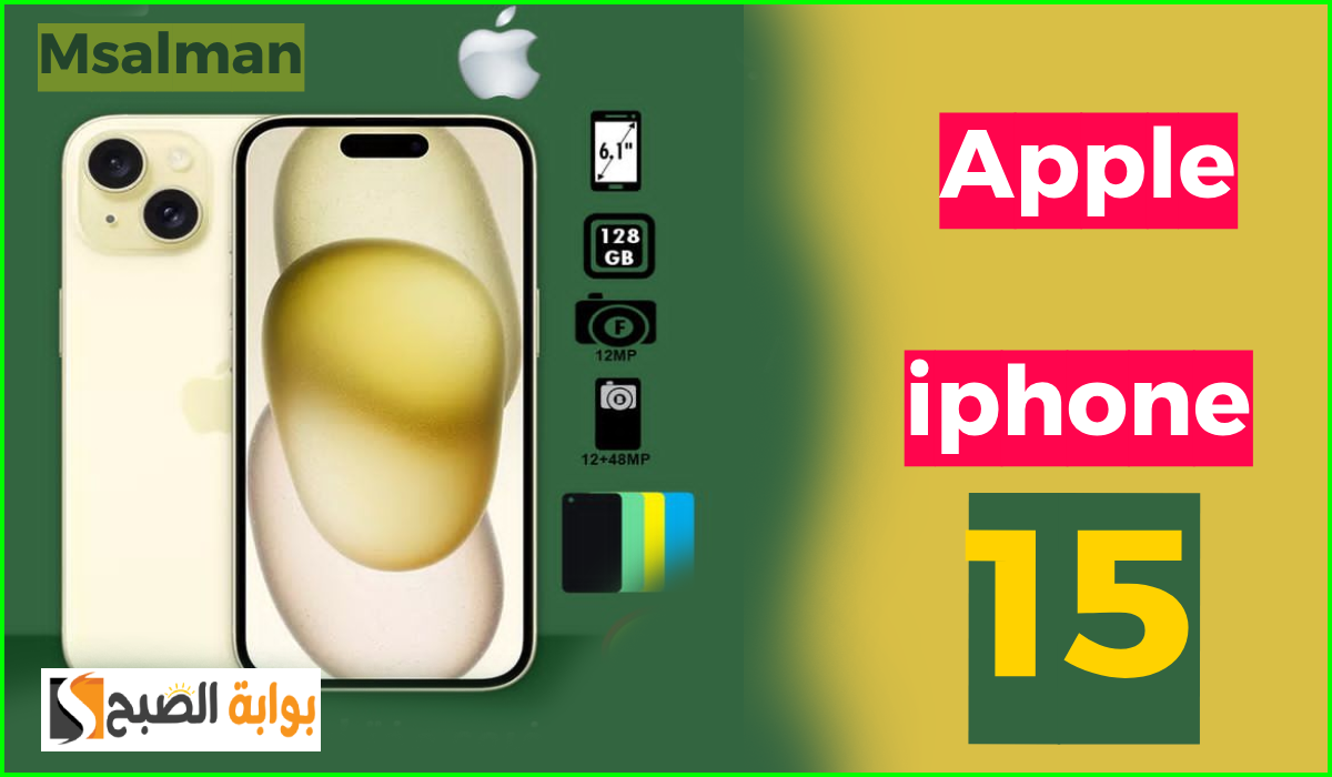 أقوى عروض اليوم الوطني من هايبر بنده على جوال أبل أيفون iphone 15 حتى 23-9-2024 3 أقوى عروض اليوم الوطني من هايبر بنده على جوال أبل أيفون iphone 15 حتى 23-9-2024