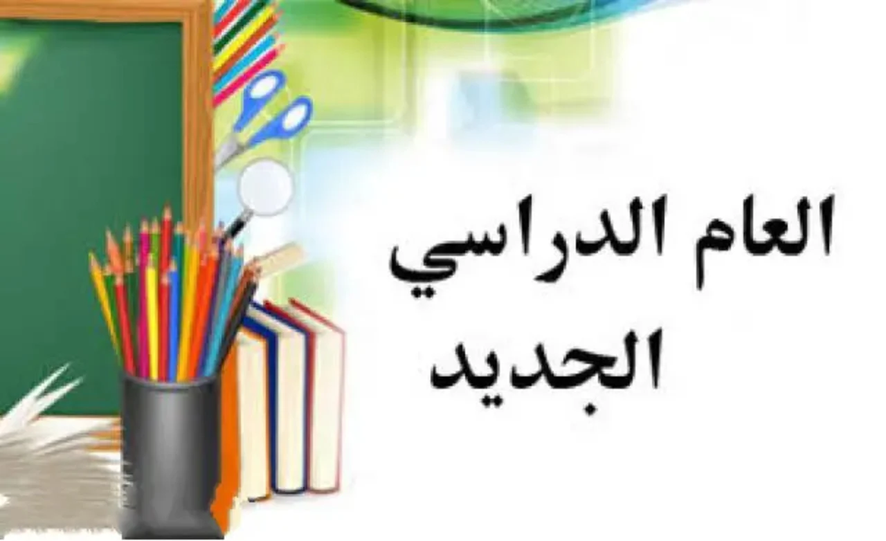 موعد بدء العام الدراسي الجديد 2024 في مصر لجميع المراحل التعليمية ابتدائي وأعدادي ثانوي 2 موعد بدء العام الدراسي الجديد 2024 في مصر لجميع المراحل التعليمية ابتدائي وأعدادي ثانوي