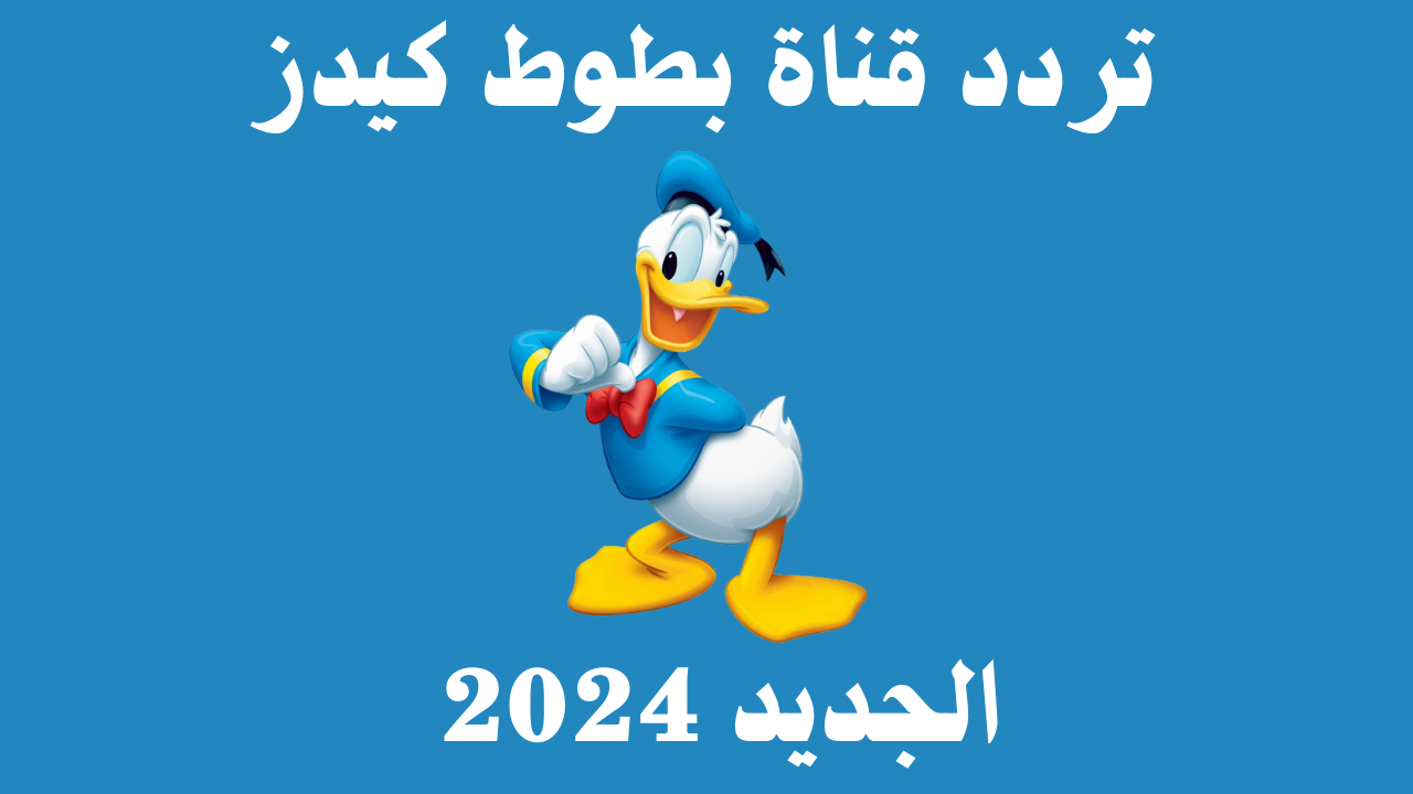 “نزلها لأطفالك” تردد قناة بطوط كيدز 2024 على النايل سات والعرب سات
