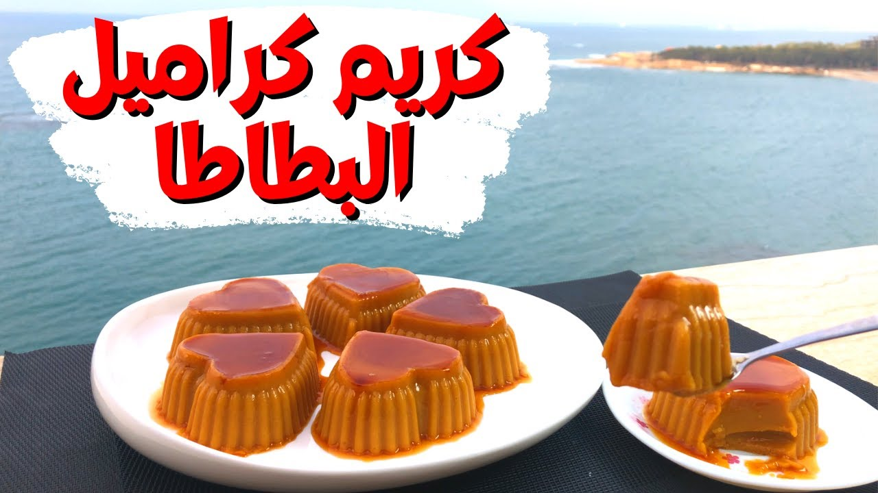 بشكل وطعم جديد..طريقة عمل كريم كراميل البطاطا بدون فرن