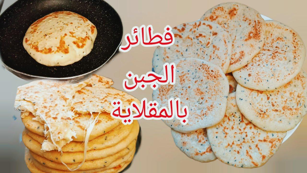 بدون خميرة أو فرن..طريقة عمل ألذ الفطائر بالجبنة في الطاسة