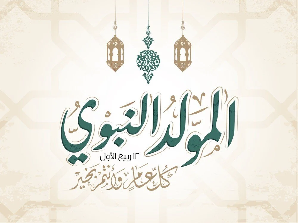 موعد إجازة المولد النبوي الشريف في سلطنة عمان لعام 2024 5 موعد إجازة المولد النبوي الشريف في سلطنة عمان لعام 2024
