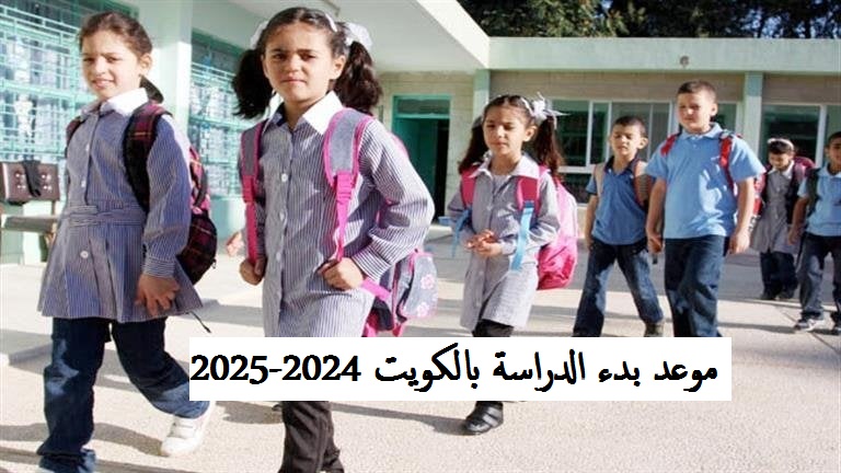 موعد بدء الدراسة بالكويت 2024/2025 الابتدائي والمتوسط والثانوي رزنامة وزارة التربية الكويتية