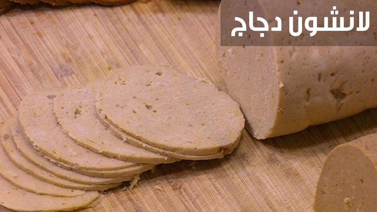 لسندوتشات المدارس.. طريقة عمل لانشون الفراخ في البيت بدون اي مواد حافظة بطعم احلى من الجاهز