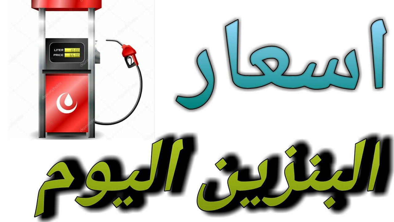 اللتر على كام؟.. سعر البنزين اليوم السبت 7 سبتمبر في مصر.. ياترى زاد ولا نقص؟