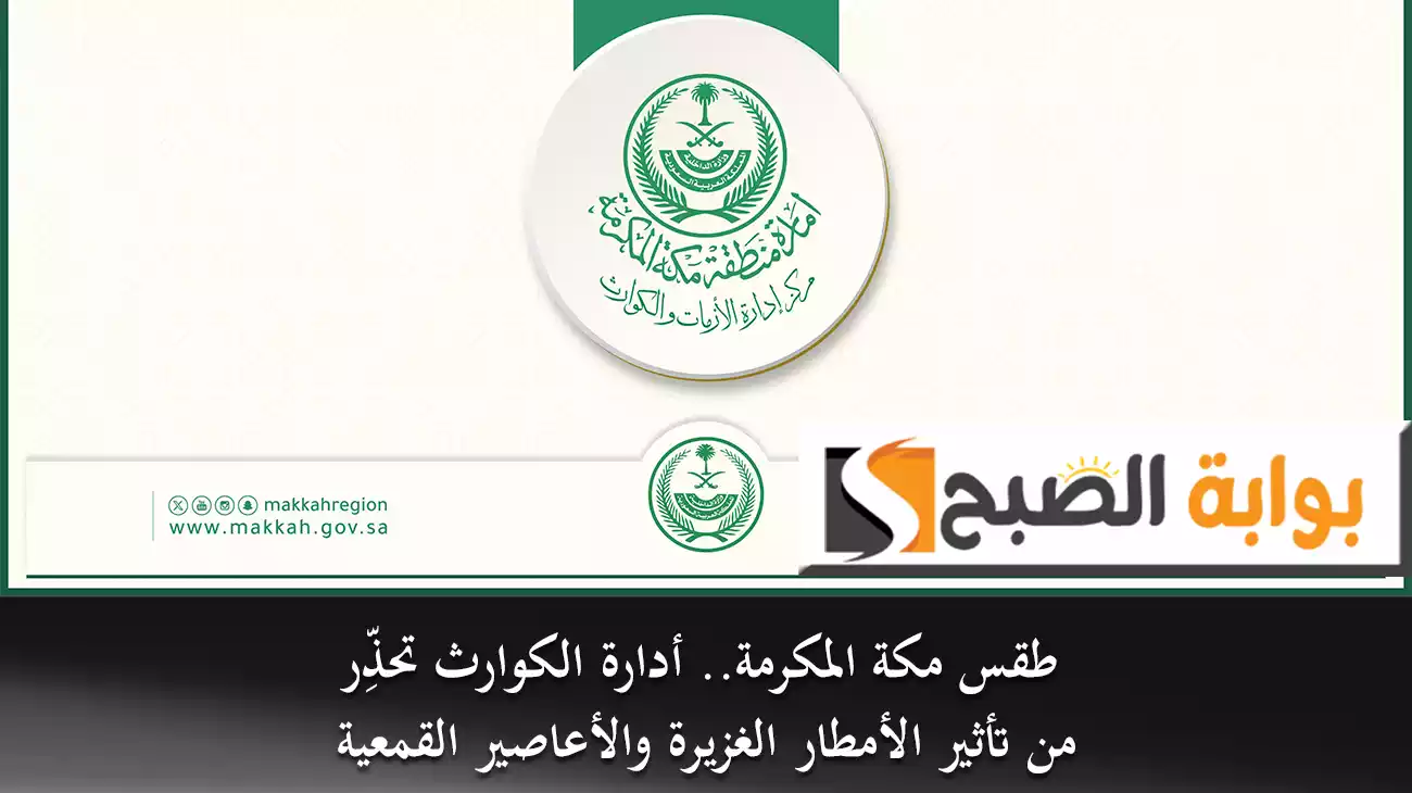 طقس مكة المكرمة.. أدارة الكوارث تحذِّر من تأثير الأمطار الغزيرة والأعاصير القمعية 5 طقس مكة المكرمة.. أدارة الكوارث تحذِّر من تأثير الأمطار الغزيرة والأعاصير القمعية