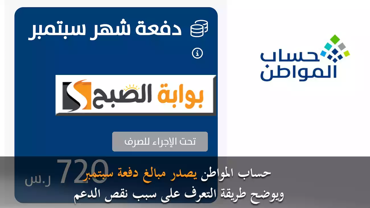 حساب المواطن يُصدر مبالغ دفعة سبتمبر ويوضح طريقة التعرف على سبب نقص الدعم