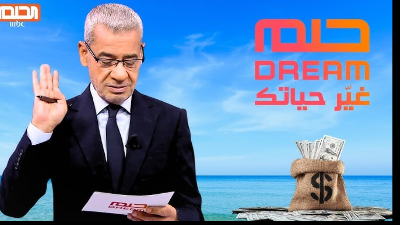 100,000 دولار في الانتظار.. شروط وطريقة الاشتراك في مسابقة الحلم 2024 مع مصطفى الاغا!