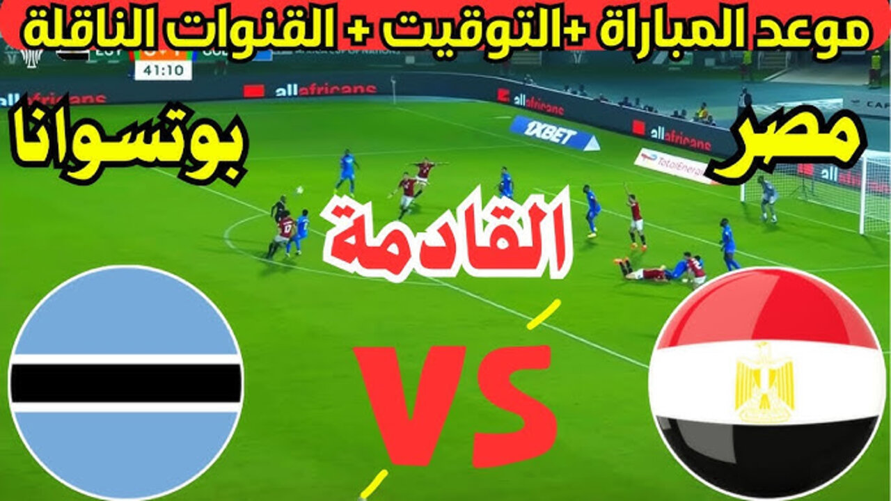 بعد تعديل الموعد.. موعد مباراة منتخب مصر و بوتسوانا في تصفيات أمم أفريقيا 2025 والقنوات الناقلة