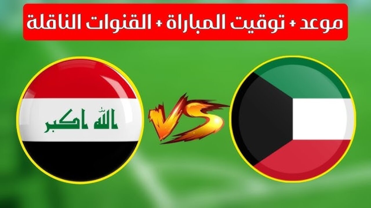 تشكيل المنتخب العراقي.. موعد مباراة الكويت والعراق والقنوات الناقلة للمباراة في تصفيات كأس العالم 